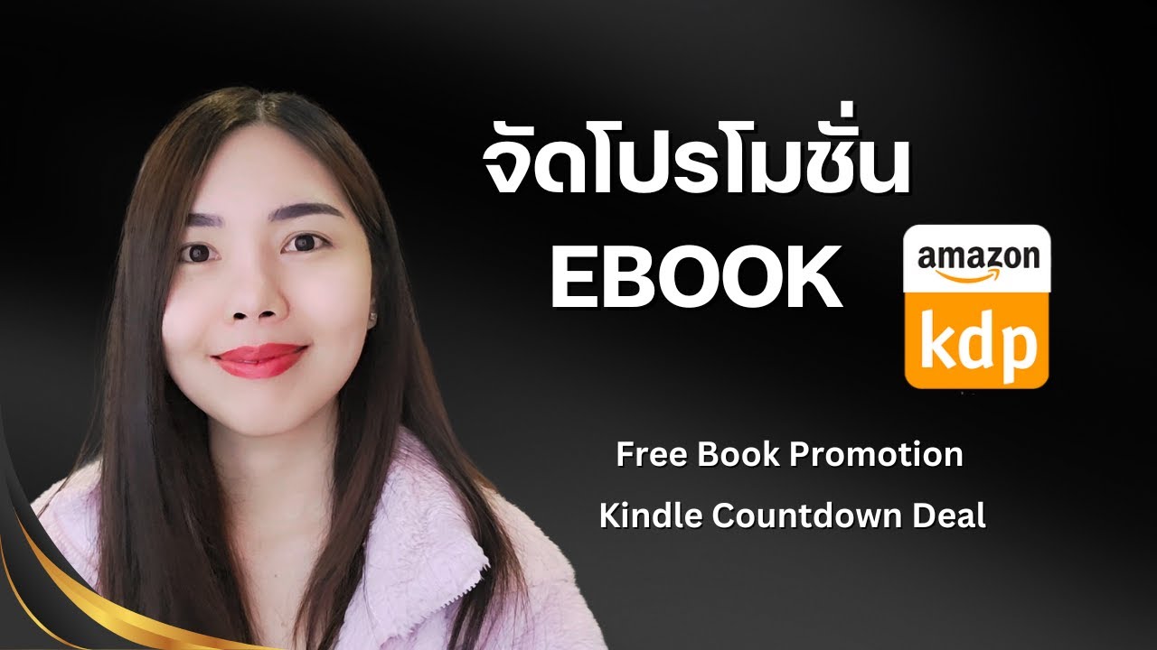 วิธีตั้งค่าโปรโมชั่น ขาย Ebook บน Amazon KDP, แจกฟรี, ลดราคา, ข้อจำกัดต่างๆ