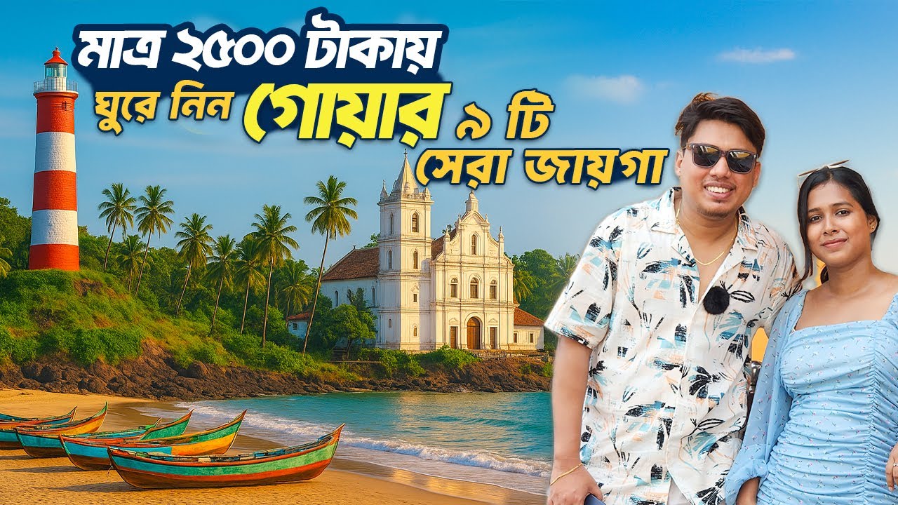 Goa Tour Guide | Best 9 tourist places in Goa| মাত্র ₹2500 টাকায় | Goa Tour