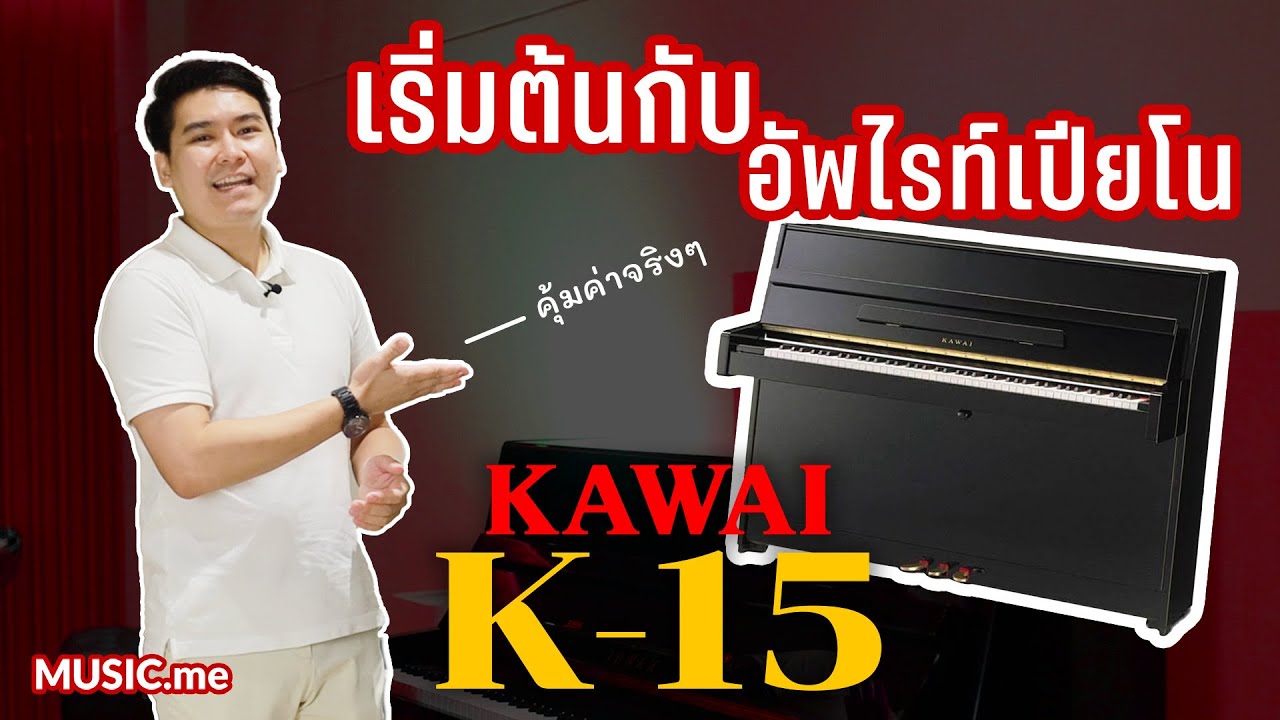 Kawai K-15E อัพไรท์เปียโน ที่เหมาะแก่การเริ่มต้น I Music.me