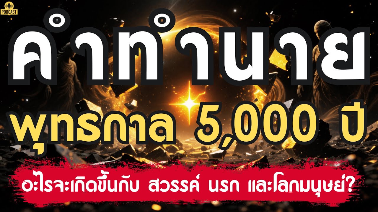 คำทำนายสุดท้าย! 
