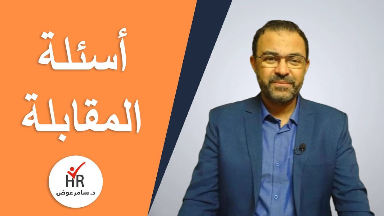 اسئلة المقابلة الشخصية