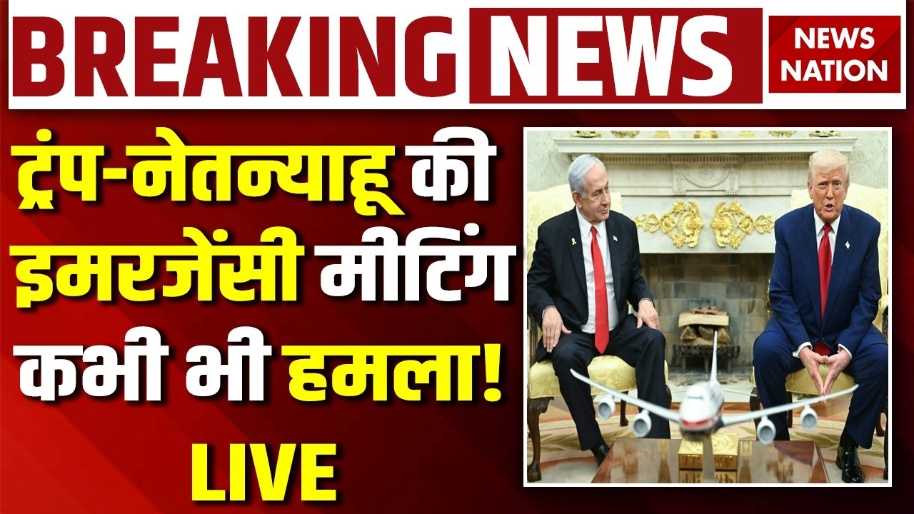 Trump-Netanyahu Emergency Meeting LIVE : Iran पर हमले का पूरा प्लान | B2 Bombers | USS Lincoln