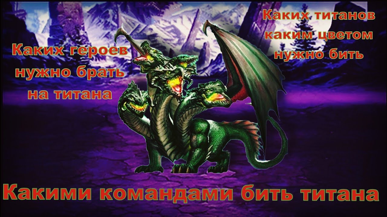 Mythwars and pazzles. Какими героями каких титанов бить.