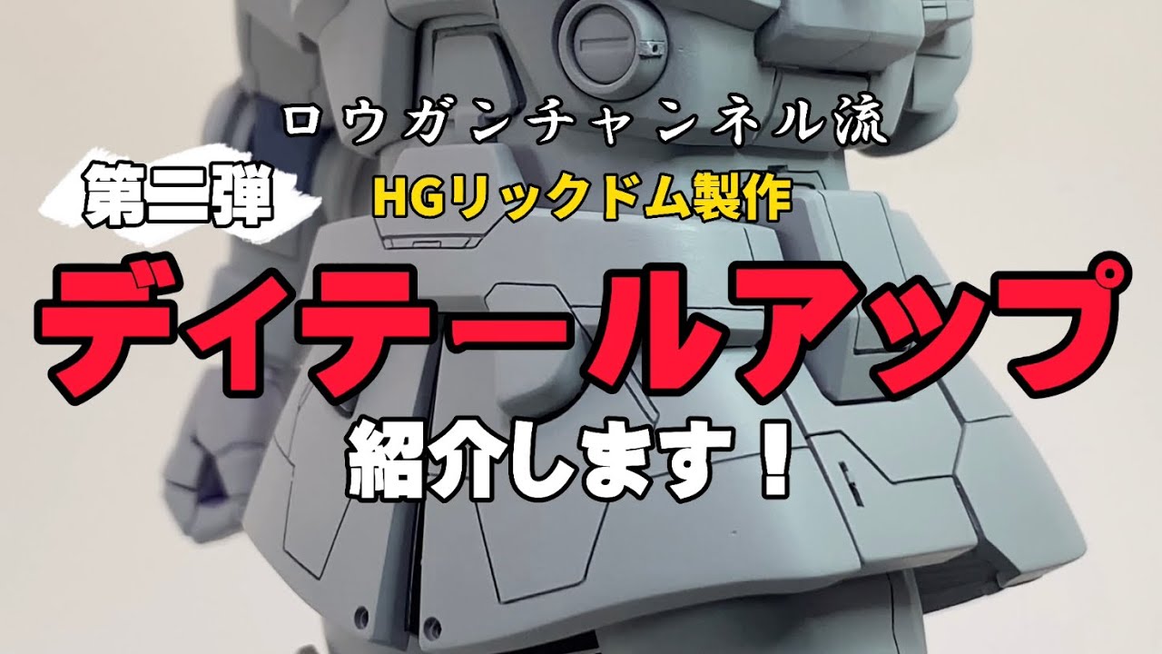 ロウガンチャンネル製作HGリックドム　ディテールアップ紹介