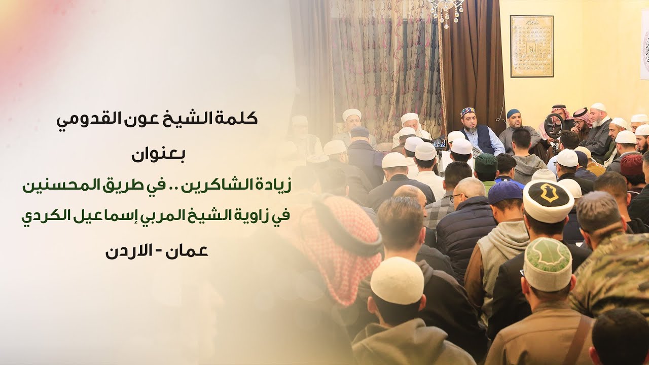 الشيخ عون القدومي ll زيادة الشاكرين .. في طريق المحسنين