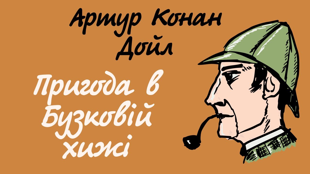 Артур Конан Дойл. Пригода в Бузковій хижі | Шерлок Холмс українською