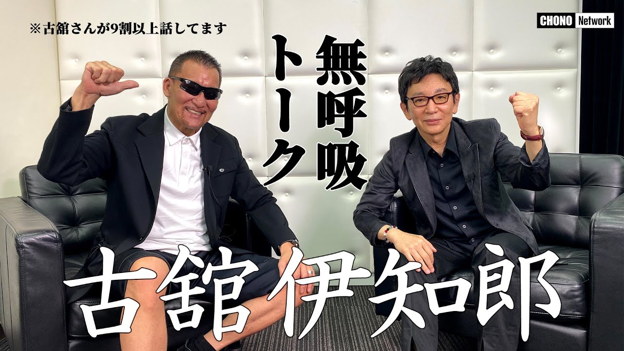 【蝶野正洋×古舘伊知郎】#蝶野チャンネル　古舘アナ襲撃事件！後輩辻アナ実況を斬る！古舘節さく裂！
