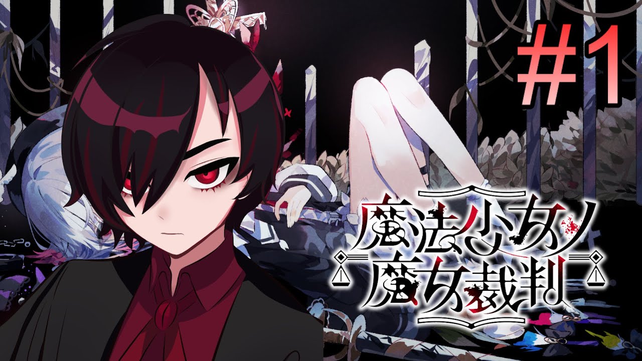 #1【#魔法少女ノ魔女裁判】魔女裁判を執り行う！【#まのさば】 　#Vtuber  #新人Vtuber　#雑談　#初見歓迎　#ネタバレあり