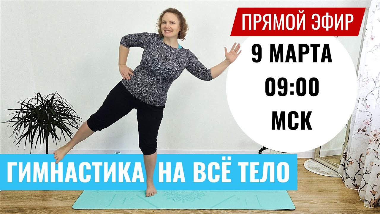 Гимнастика для подвижного тела. Бодрость, баланс, энергия