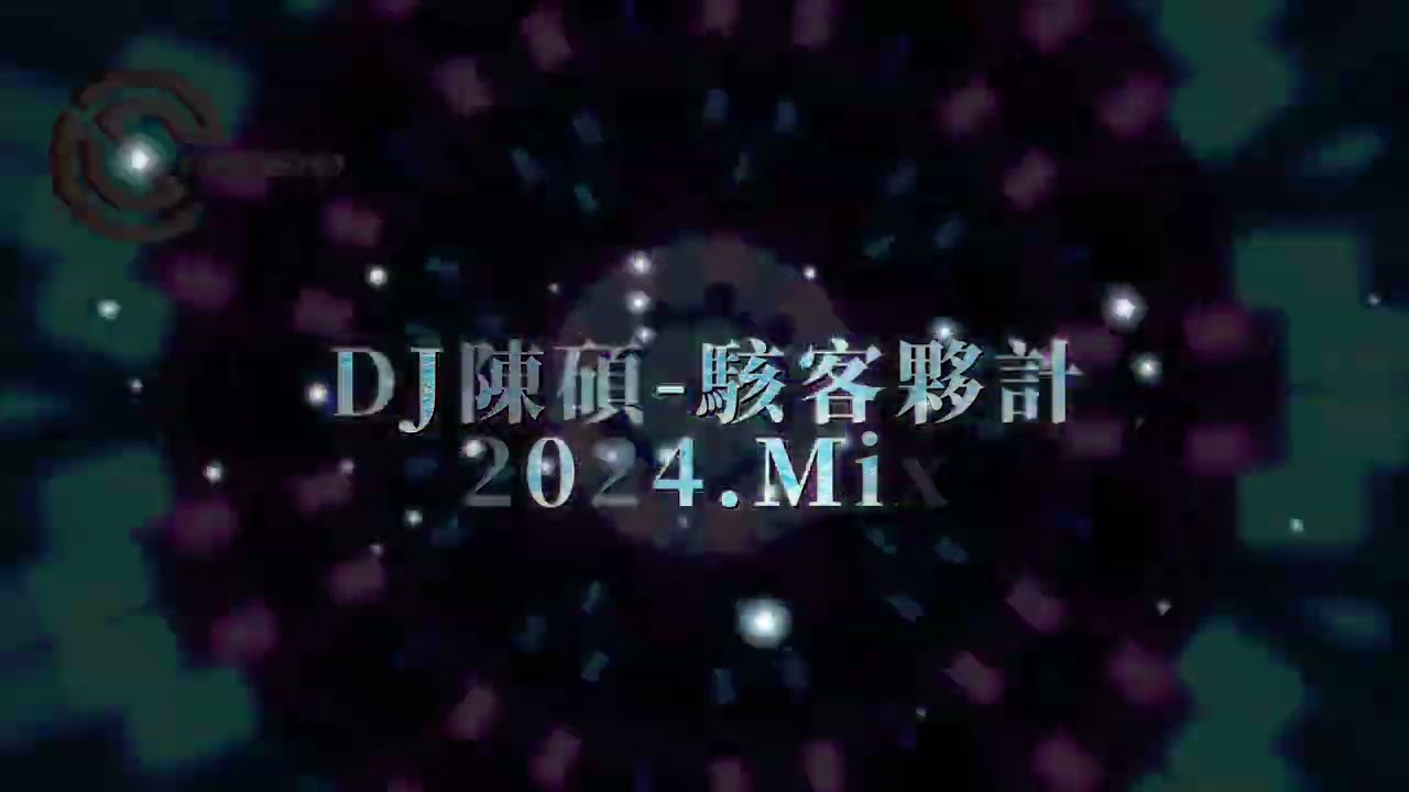 DJ陳碩-駭客夥計-2024Mix