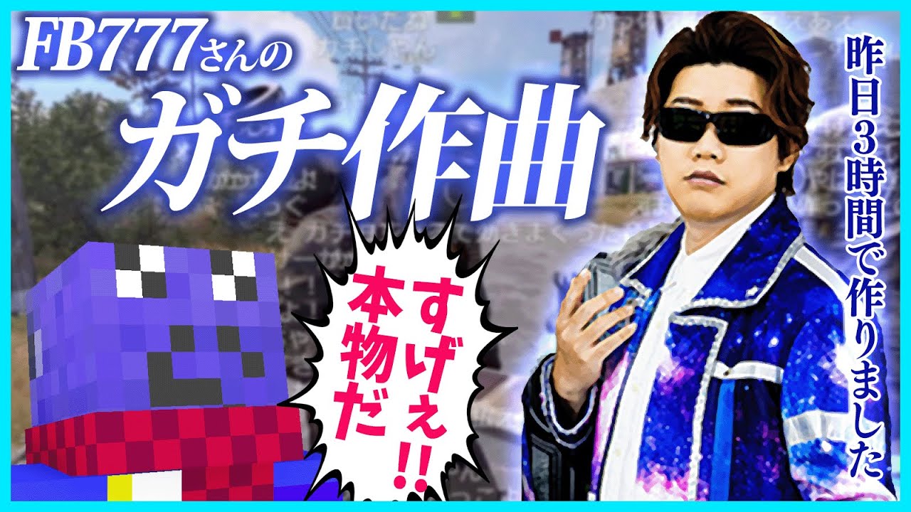 【まいらす】FBさんのオリジナル曲が先日のUMA娘との差で風邪をひくレベルで凄い【#らっだぁ切り抜き】