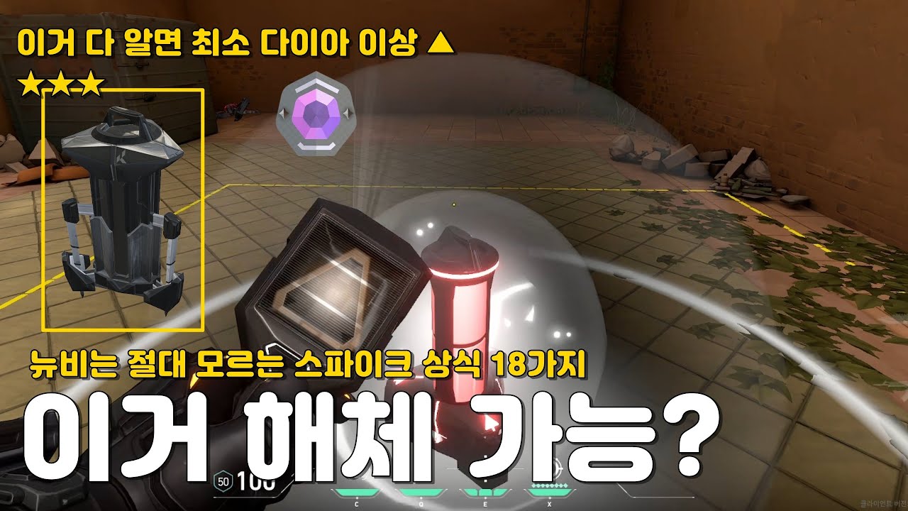 뉴비는 절대 모르는 스파이크 상식 18가지 [발로란트]