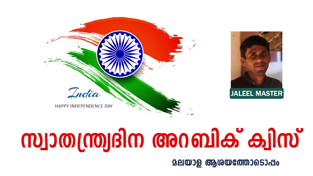 സ്വാതന്ത്ര്യ ദിന അറബിക് ക്വിസ് | Independence  Day Arabic Quiz