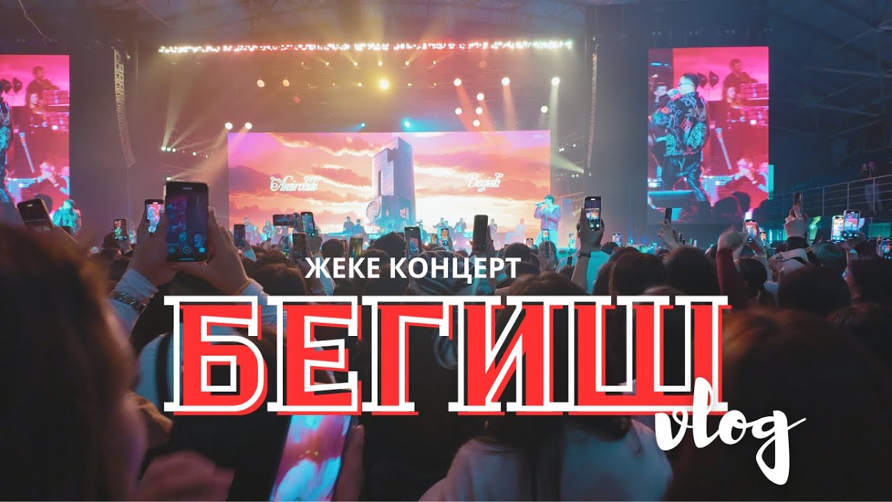 Биз күткөн чоң жеке концерт