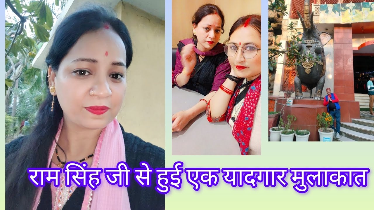 राम सिंह जी को बुलाया हमने अपने घर खाना खाने पर