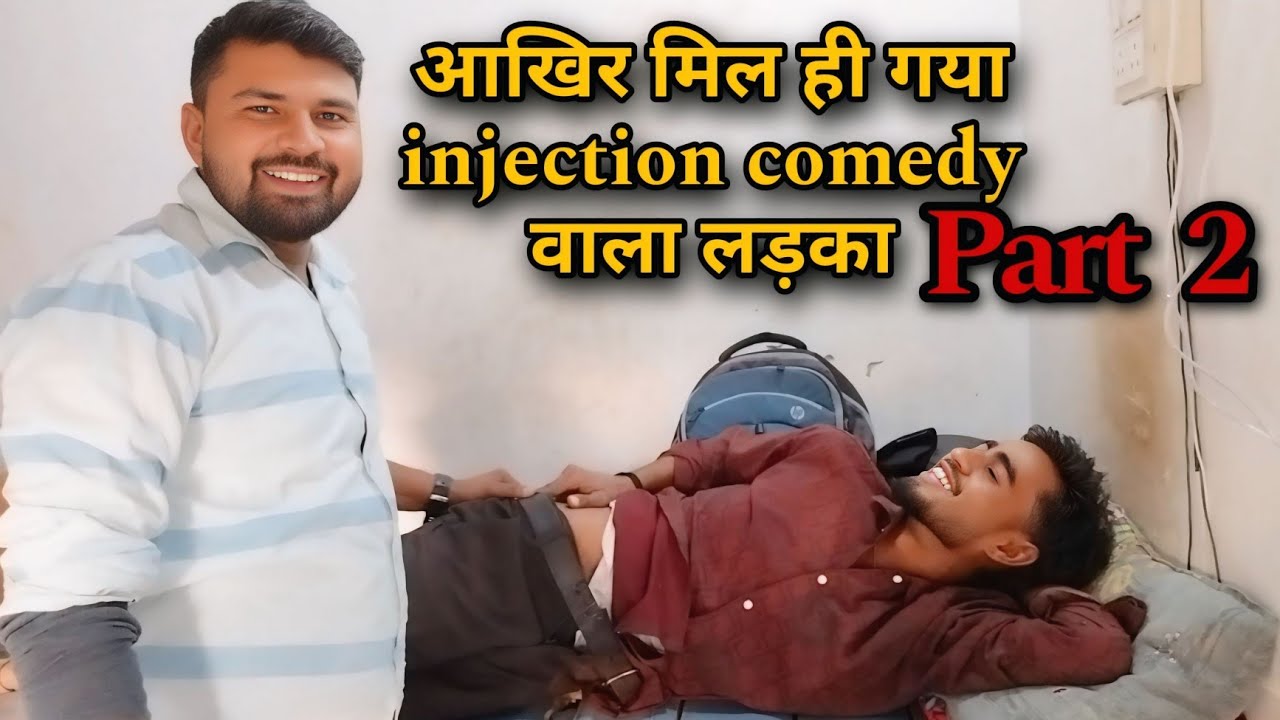 आखि़र आज मिल ही गया injection comedy वाला लड़का 🤣🤣💉ll sui wala 