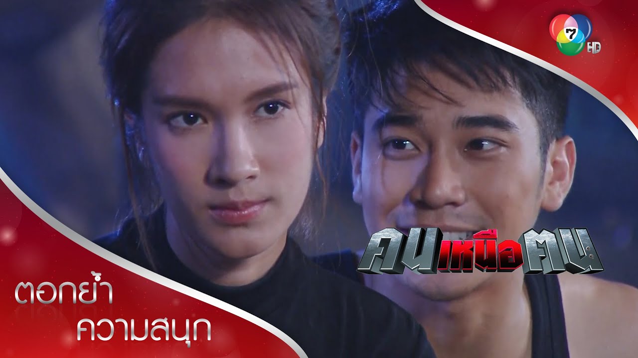 จริง ๆ แล้วผมเป็นโจรโรคจิต ที่เคยหอมแก้มคุณ | ตอกย้ำความสนุก คนเหนือฅน EP.6 | Ch7HD