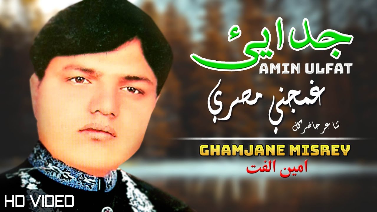 Judai Ghamjane Misrey | Amin Ulfat | Pashto New Song 2022 | HD | Tappay | Afghan | MMC OFFICIAL