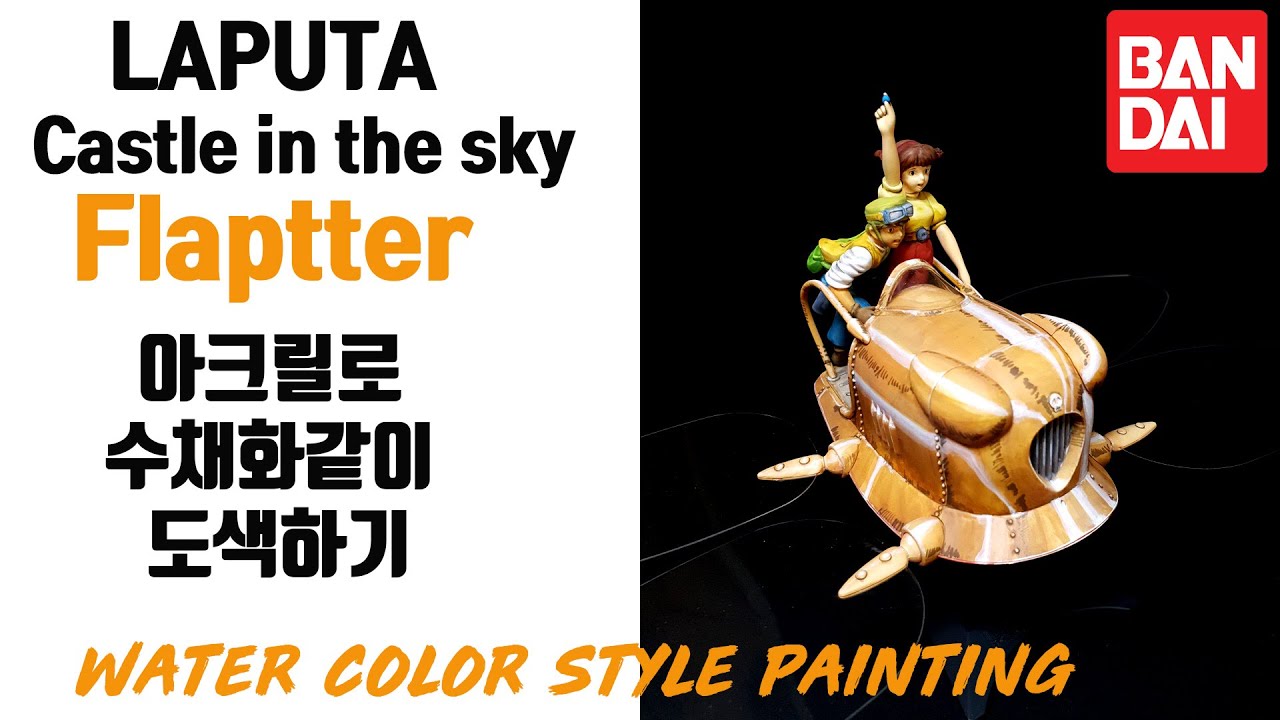 BANDAI Laputa castle in the sky/flaptter (water color style painting)