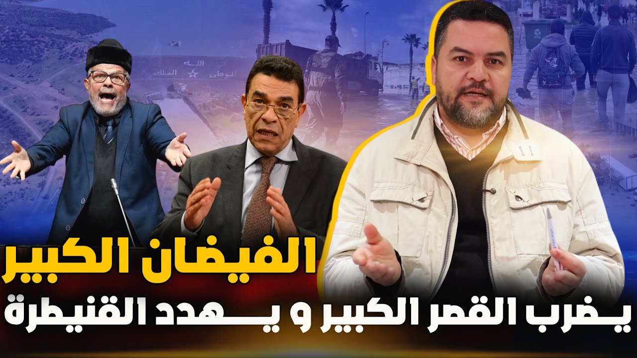فيضانات وتفريغ الوحدة ووادي المخازن وترحيل المواطنين.. هل المغرب في خطر؟