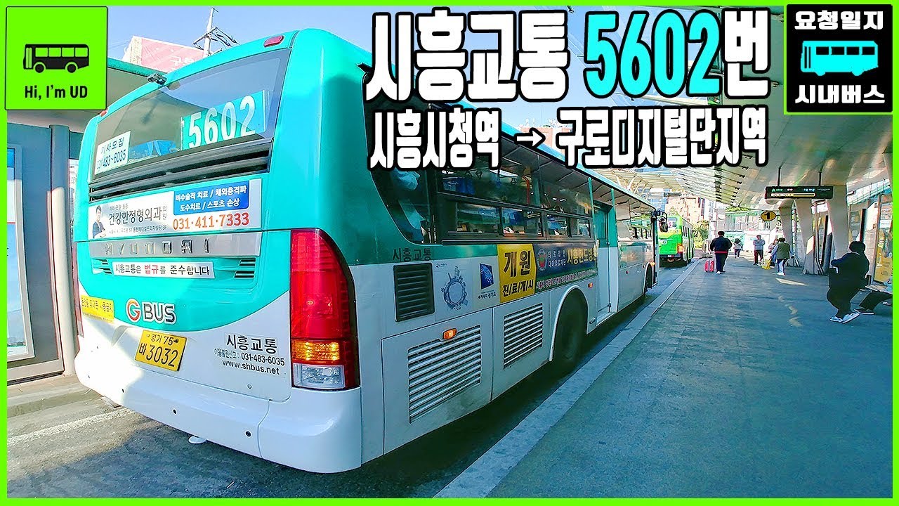 [버스주행영상] 요청주행! 시흥교통 5602번 (시흥시청역~구로디지털단지역) / 유디TV