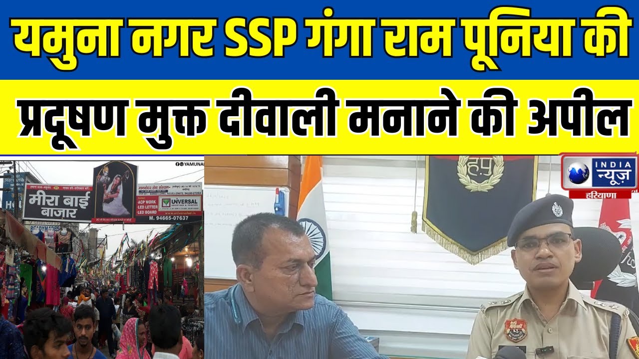 Yamuna Nagar : Diwali से पहले SSP Ganga Ram Punia की Pollution Free दीवाली मनाने की अपील |