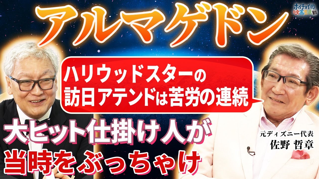 世界的名作「アルマゲドン」大ヒットの裏側/ブルース・ウィリスのアテンド苦労話/ハリウッドスターには来日の条件がある！？/映画タイアップが必要な理由は◯◯だから【佐野哲章×馬場康夫】〈後編〉