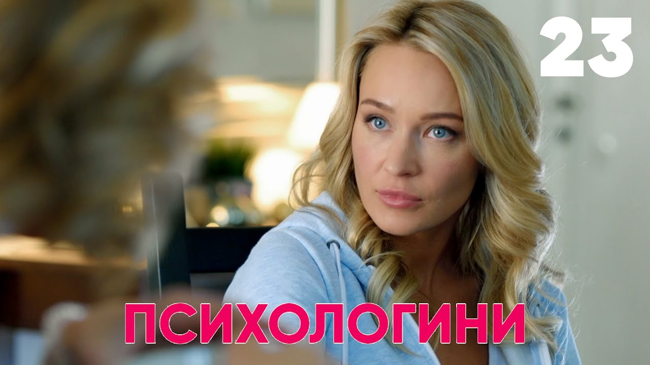 Психологини | Сезон 2 | Серия 2 (23)