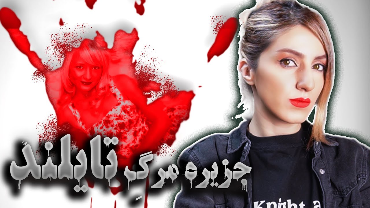 کوتائو؛ بهشتِ تایلند که نباید رفت!!! (پرونده ۲۰۱۴)