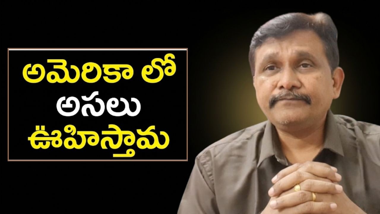USA why  అమెరికా లో అసలు ఊహిస్తామ
