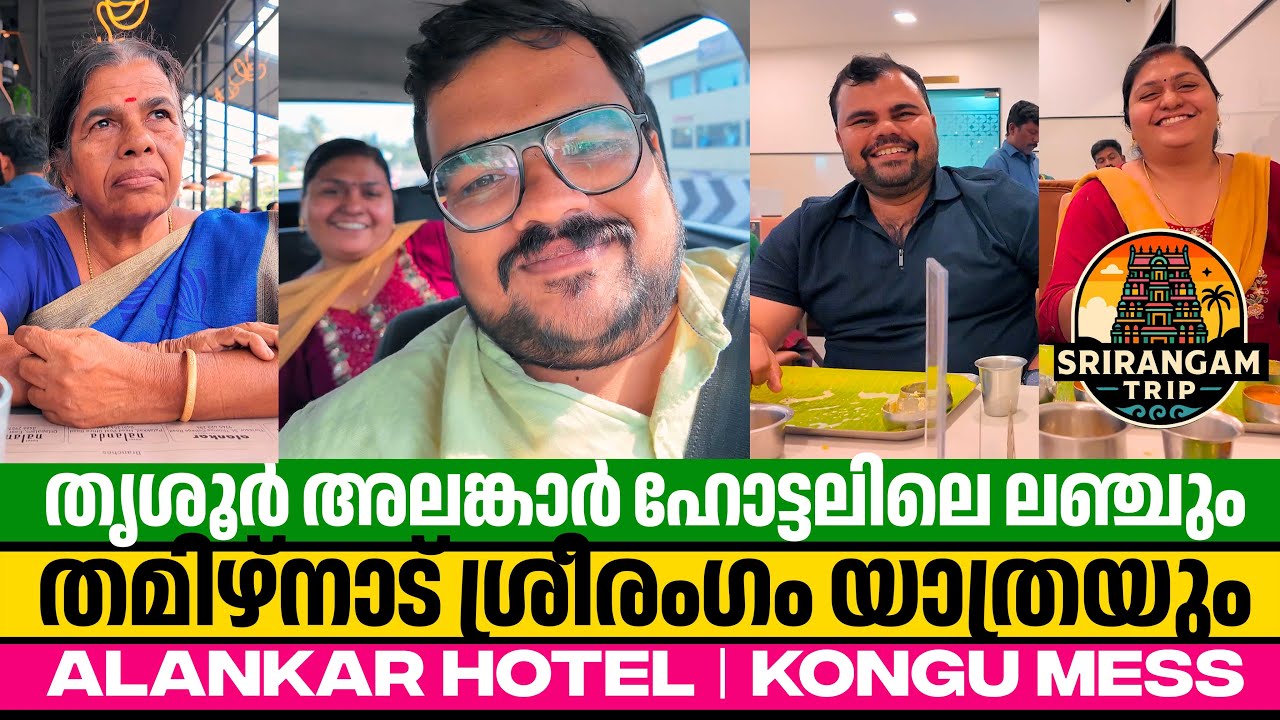 തൃശൂർ അലങ്കാറിൽ കിടിലൻ ലഞ്ച് 😋 പിന്നെ എങ്ങോട്ട്? 🤔 UNPLANNED SRIRANGAM TRIP 🚗 - PART 01