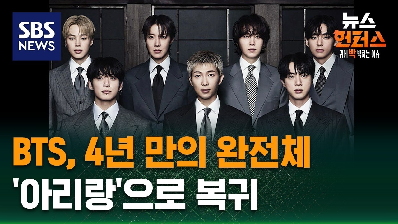 [이슈빡] BTS, 4년 만의 완전체…'아리랑'으로 복귀 / SBS / 뉴스헌터스