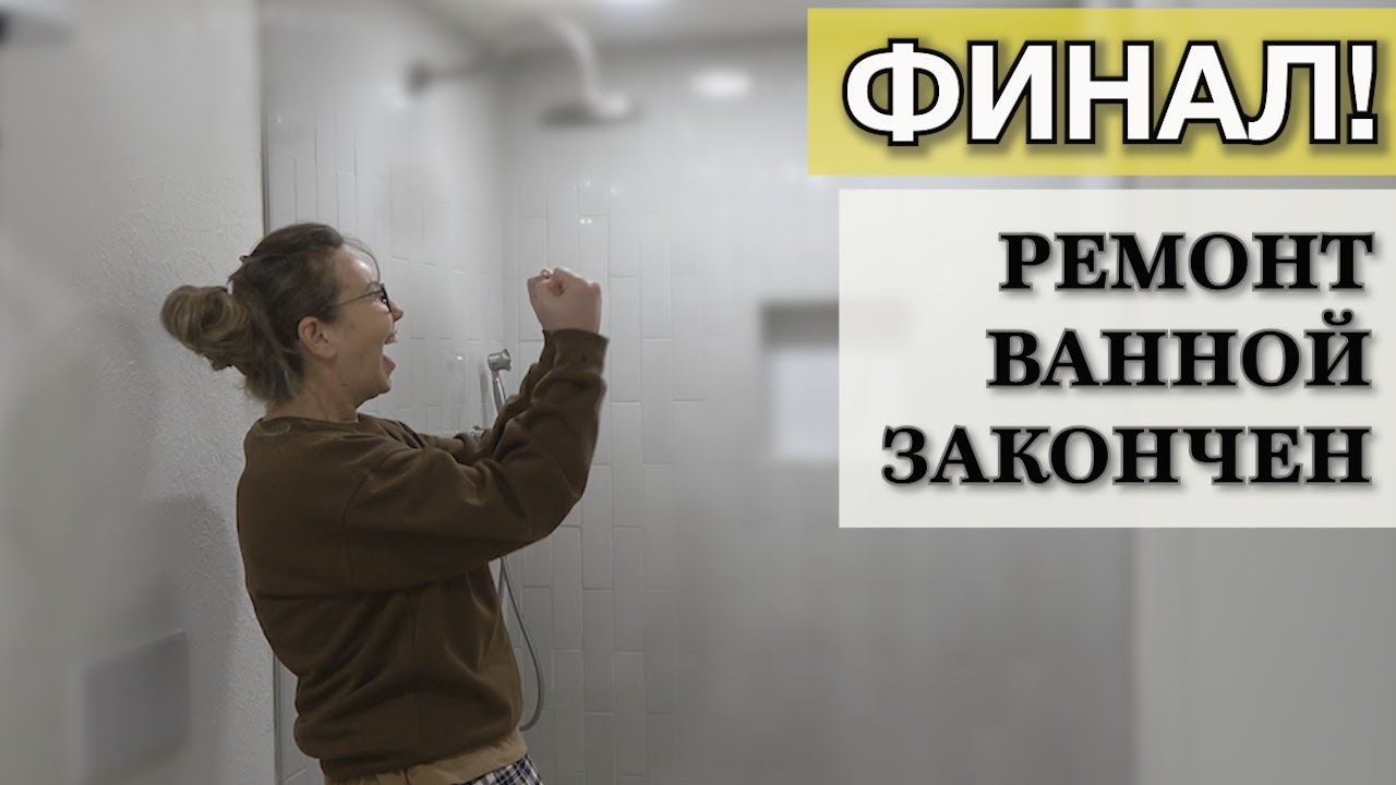Плитка на стены, тумба с умывальником, финальная отделка. Капитальный ремонт ванной завершен!