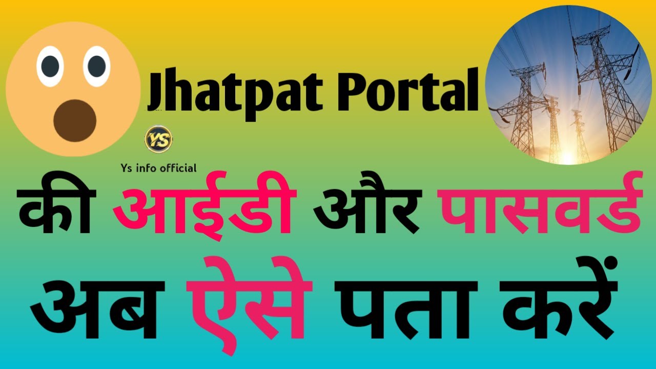 jhatpat portal uppcl password reset kaise Karen। आईडी  पासवर्ड भूल गए  ऐसे पता करें1