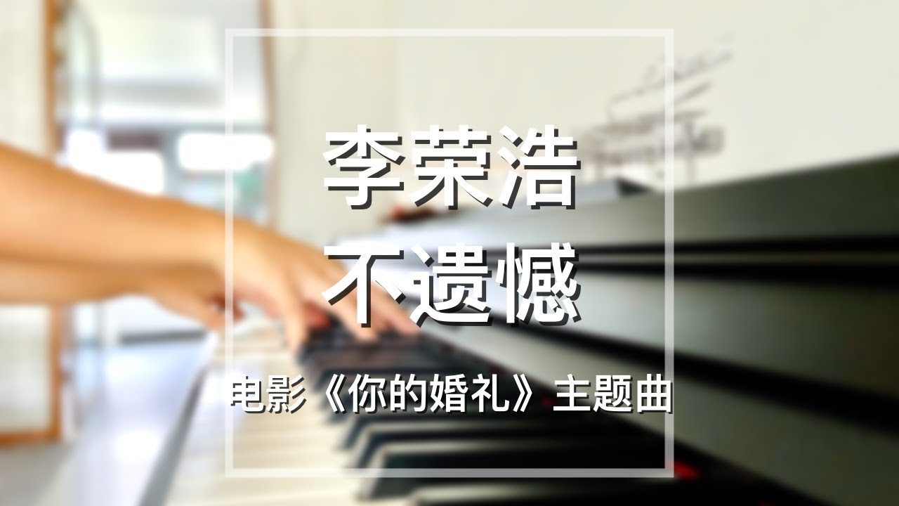 【你点我弹】Piano Cover李荣浩(Li Ronghao)-不遗憾(No Regrets)｜电影《你的婚礼》主题曲 Movie