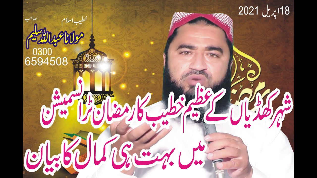 Molana Abdul Ullah Saleem New Speech 18 04 2021 Ramzan Transmission
