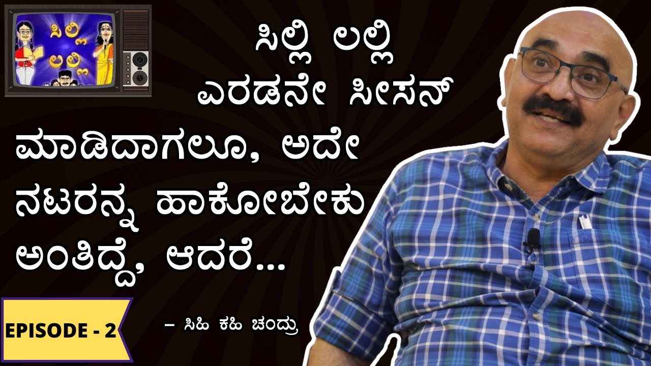 ನನಗೆ ಕಾಮಿಡಿ ಬರಲ್ಲ, ಬಿಟ್ಟು ಬಿಡಿ ಅಂದಿದ್ರು ರವಿಶಂಕರ್‌ - SIHI KAHI CHANDRU | SILLI LALLI SEASON 1 | EP 2