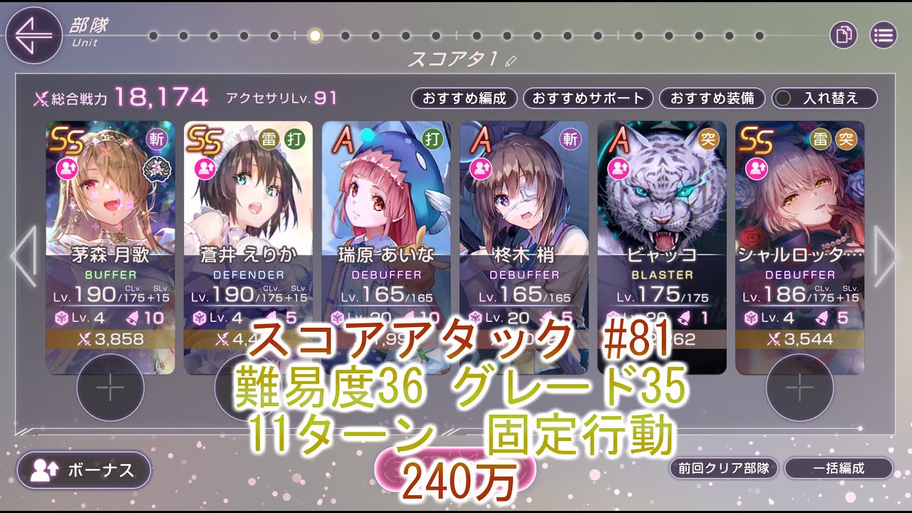 【ヘブバン】　スコアアタック 240万 #81 雷属性版【ヘブンバーンズレッド】