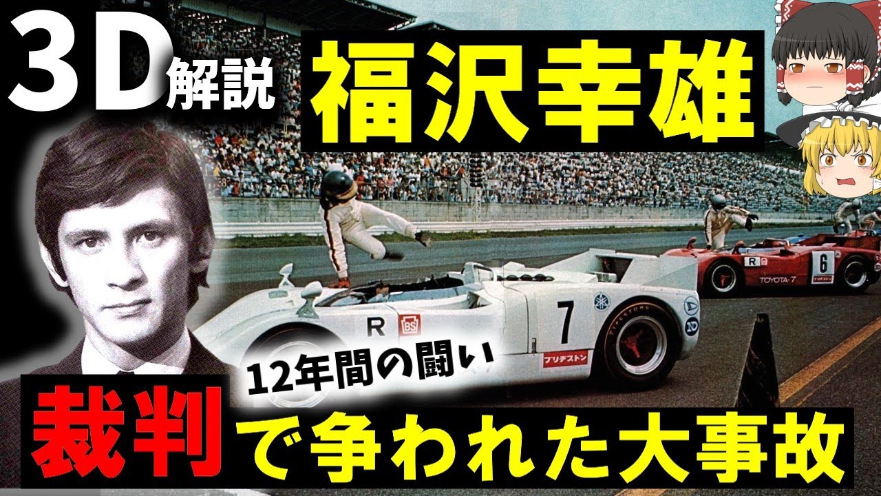 【３Ｄゆっくり解説】才能の塊、福沢幸雄とは『1969年トヨタ７テストコース事故』