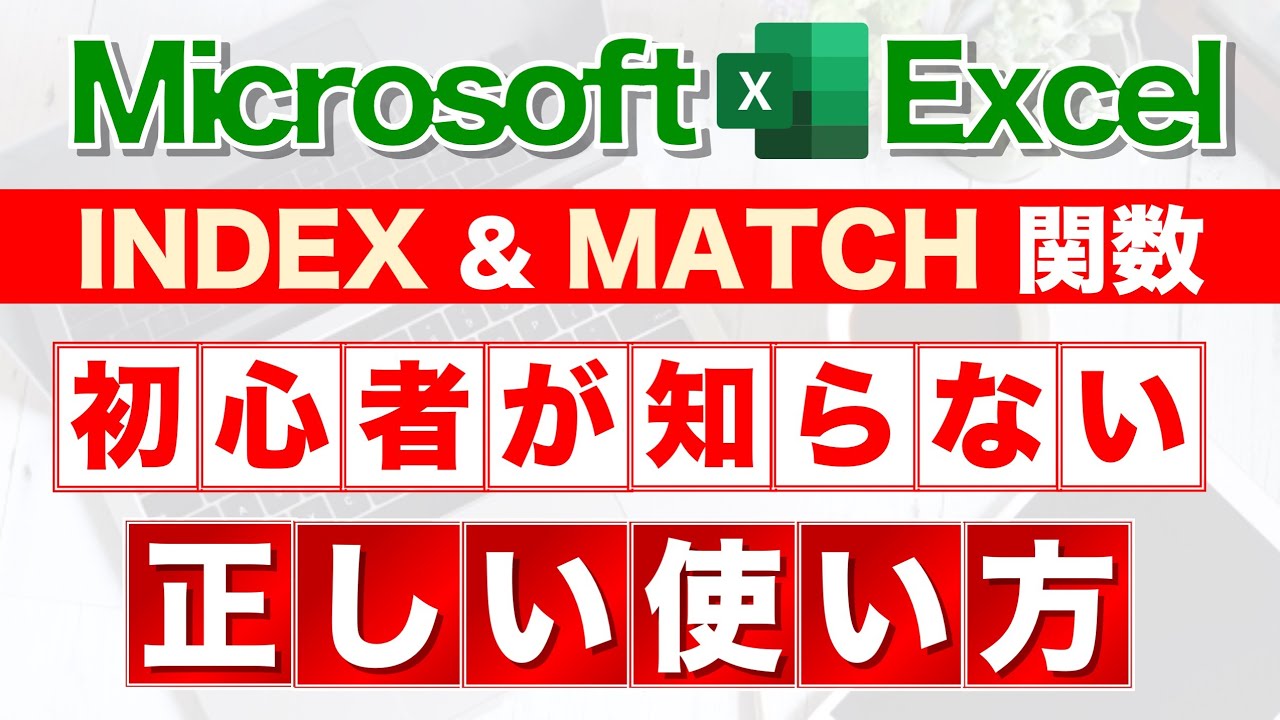【Excel講座】あなたはINDEX＆MATCH関数を使えるか★