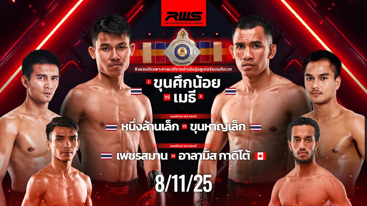 RWS 2025 Fight Night 8/11/25