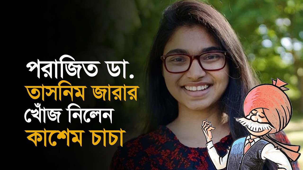 পরাজিত ডা. তাসনিম জারার খোঁজ নিলেন কাশেম চাচা। 