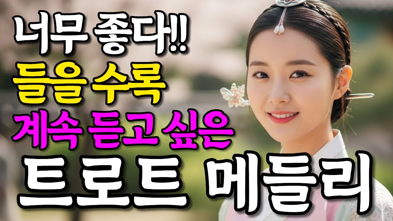 들을 수록 너무 좋아 계속 틀어두는 감성 트로트 메들리