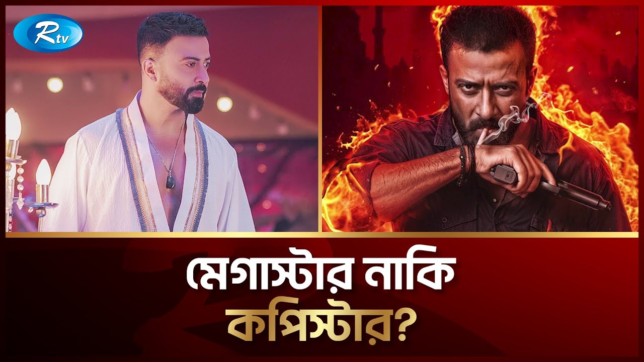 শাকিব খান কি মেগাস্টার নাকি কপিস্টার? | Shakib Khan | Super Star | Rtv Entertainment