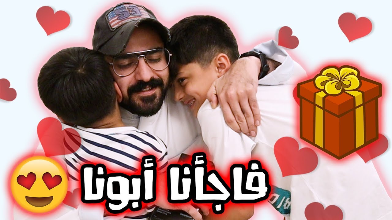 فلوق انصدم الابو من مفاجأة عادل واخوانه 😭 - عائلة عدنان