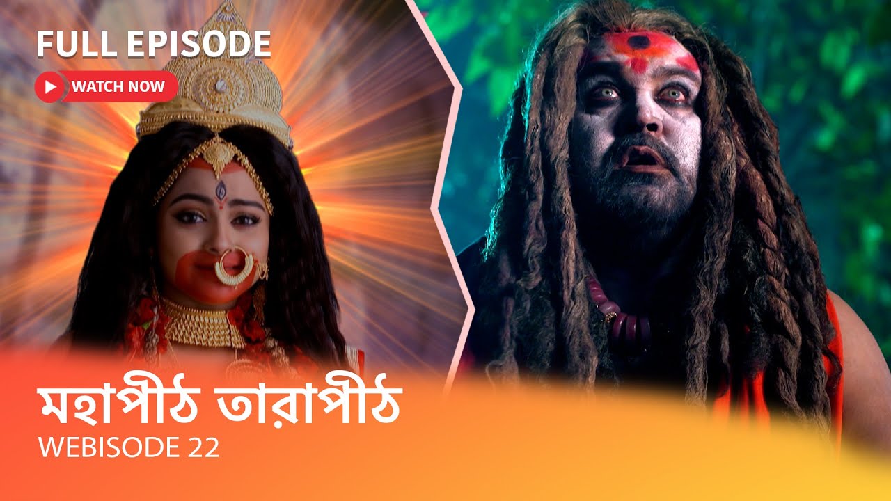 মহাপীঠ তারাপীঠ I Webisode 22 I Full Episode I সর্বানন্দের ছেলের নামকরণ করা হল বামাচরণ।