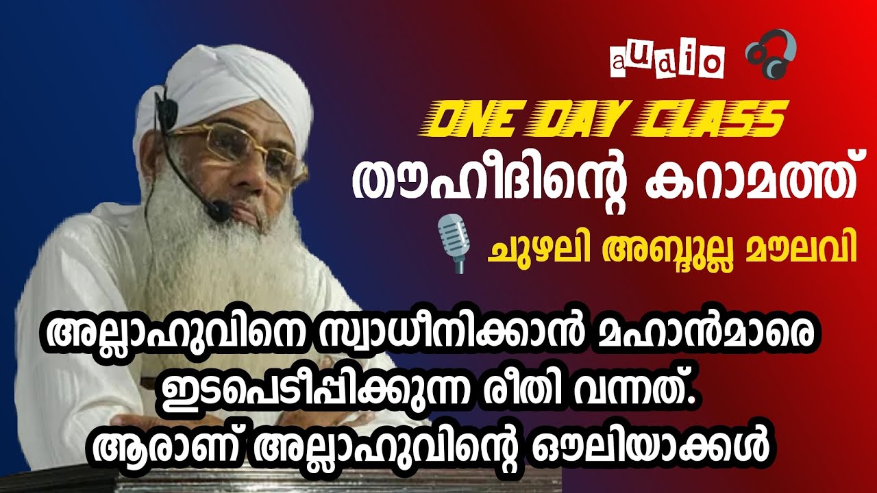 തൗഹീദിന്‍റെ കറാമത്ത് | ചുഴലി അബ്ദുല്ല മൗലവി | chuzhali abdulla moulavi | Islamic Speech |  k4ic