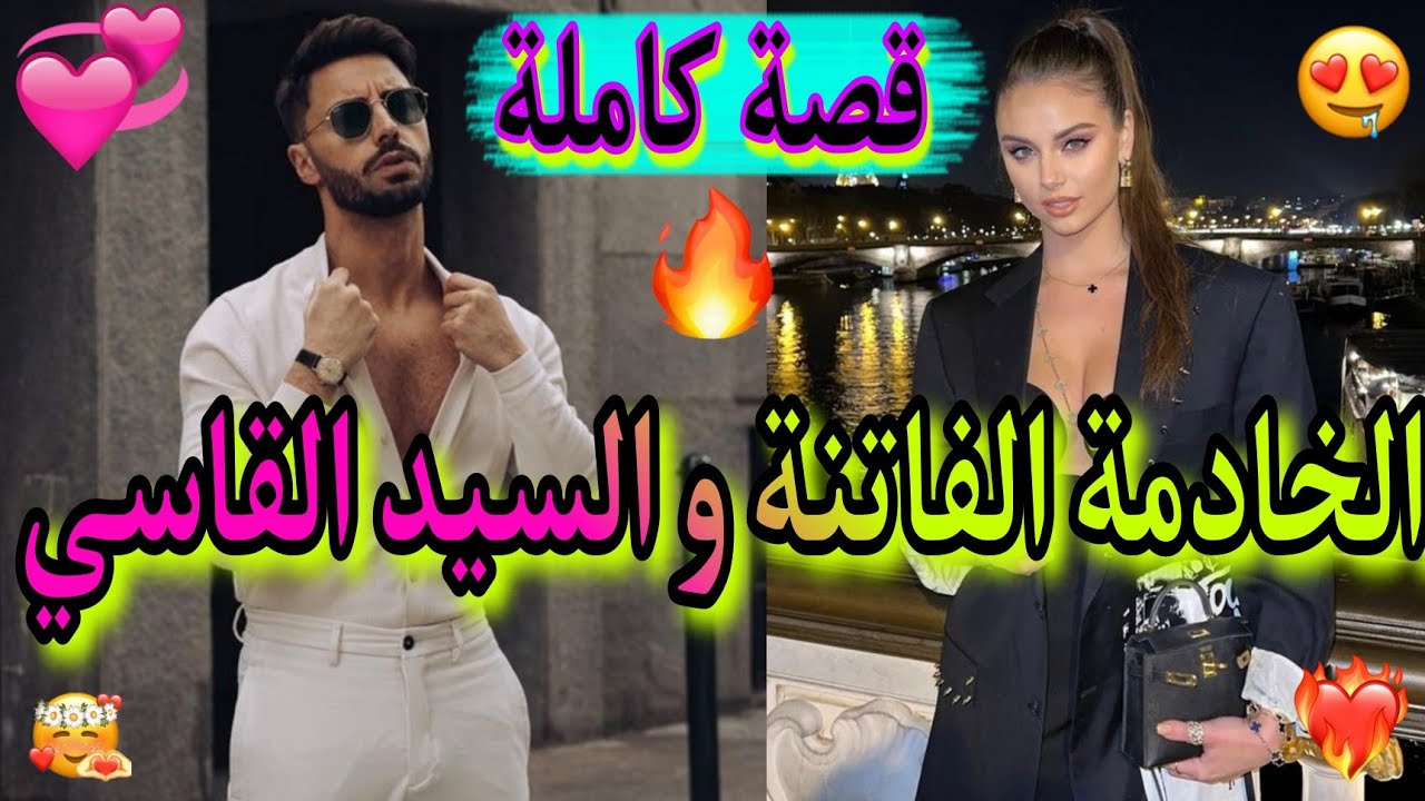 🚨قصة كاملة🚨: الخادمة اليتيمة💥و سيد القصر🏰، تنكرت بصفتها ولد😅، لكن فاش قشعها...❤️‍🔥