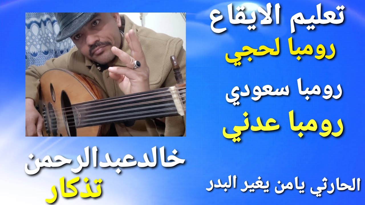 تعليم الايقاع الرومبا اللحجي والعدني والسعودي واغنية الحارثي و خالدعبدالرحمن