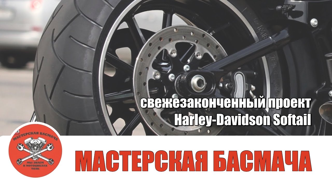 Свежезаконченный проект мотоцикла «Harley-Davidson Softail».